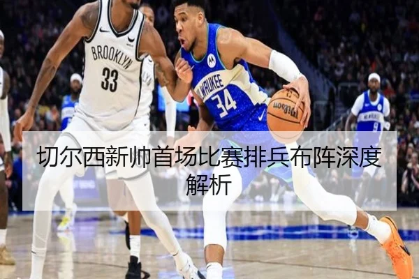 切尔西新帅首场比赛排兵布阵深度解析