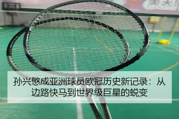 孙兴慜成亚洲球员欧冠历史新记录：从边路快马到世界级巨星的蜕变